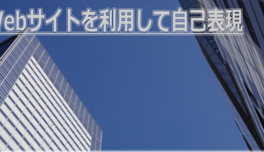 自分のウェブサイトを持つことが最適な自己表現手段