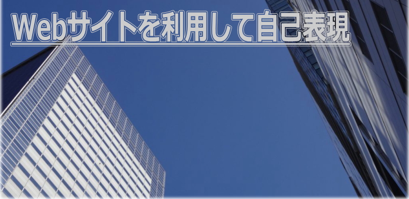 Webサイトを利用して自己表現することの大切さ