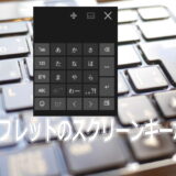 Windowsタブレットのスクリーンキーボード