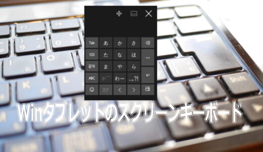 Windowsタブレットでタッチキーボードの配置を確認する