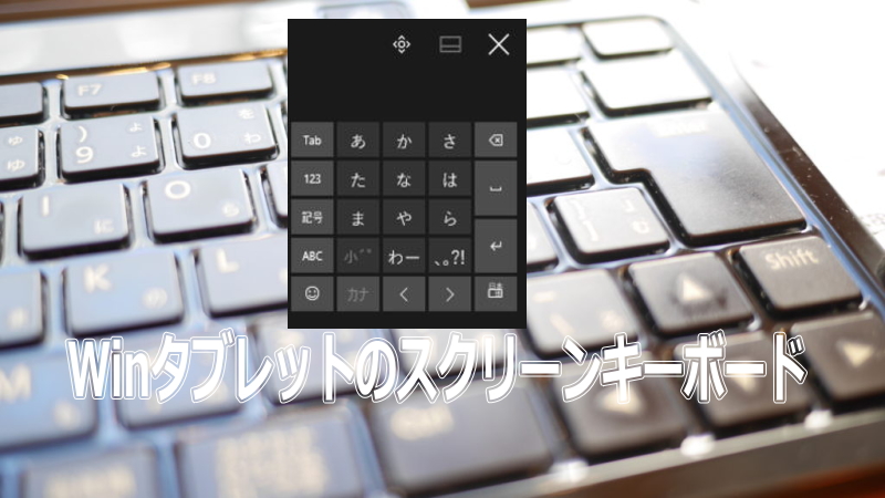 Windowsタブレットのスクリーンキーボード