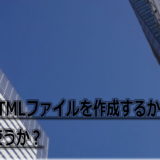 htmlかcmsにするか