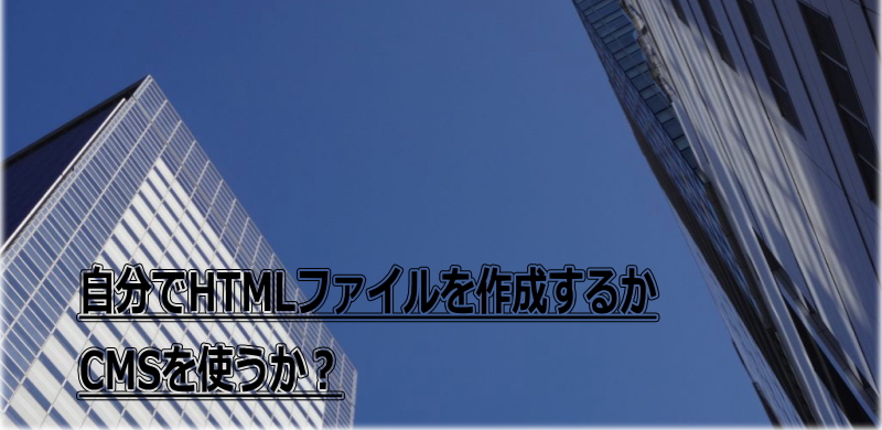 htmlかcmsにするか