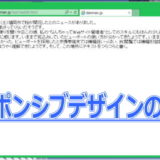 レスポンシブデザインの基礎