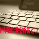 第二種情報処理技術者の気持ち【資格の名称を元に戻してくれないか】