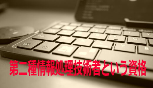 第二種情報処理技術者の気持ち【資格の名称を元に戻してくれないか】