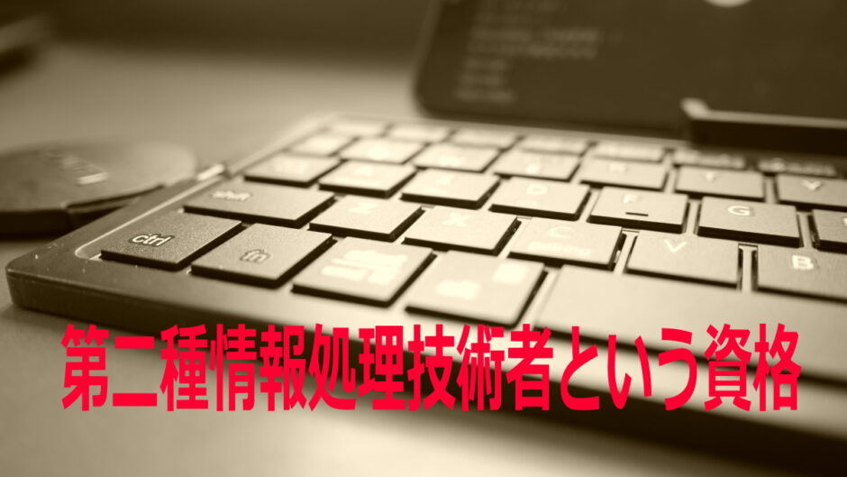 第二種情報処理技術者という昔の資格