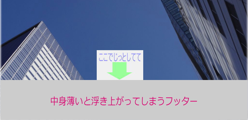 中身薄くて浮き上がるfooter