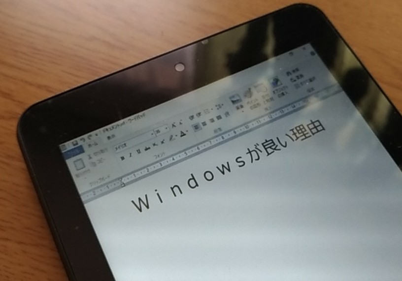 OSがWindowsでなければならない場面【モバイルとして必要不可欠ではない？】