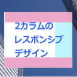 サイドバー付き2カラムの基本