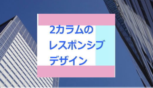 ２カラム構成がレスポンシブウェブデザインのポイント