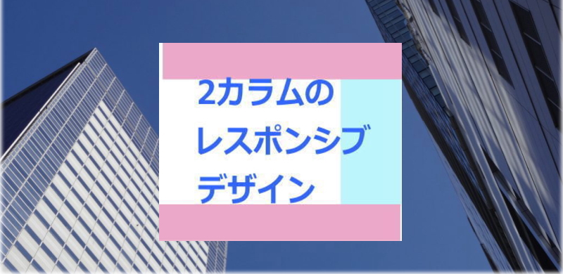 サイドバー付き2カラムの基本