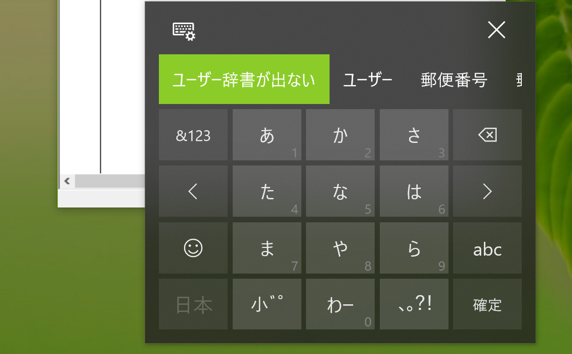 FallCreatorsUpdate後にタッチキーボードのユーザー辞書が使えない