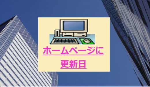 作成したWebページに更新日を表示させるには