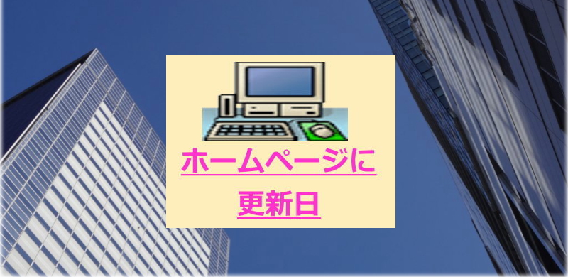 ホームページに更新日を表示
