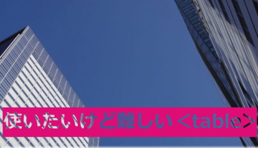 分かりやすいテーブルを使った表の作成
