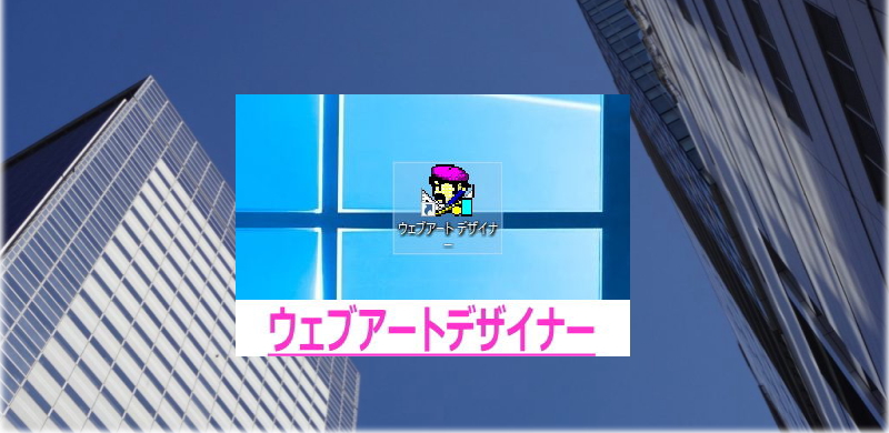 画像加工にウェブアートデザイナー