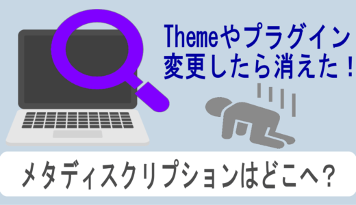 プラグインやテーマで作成したメタディスクリプション「meta description」は何処にある？