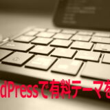 ワードプレス有料テーマを使う
