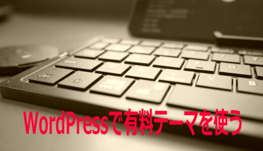 WordPressで有料テーマは必要か