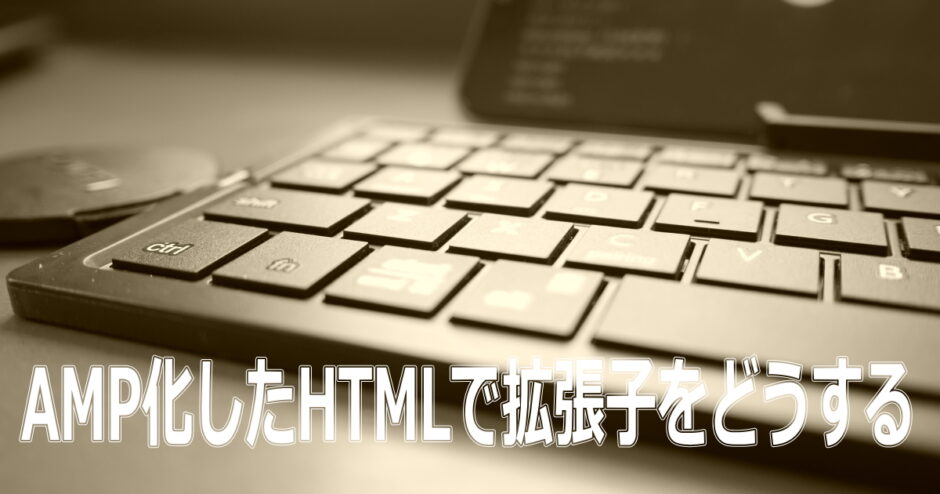 AMPページの拡張子