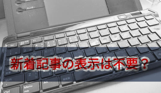 サイドバーの新着記事表示を再開することにした
