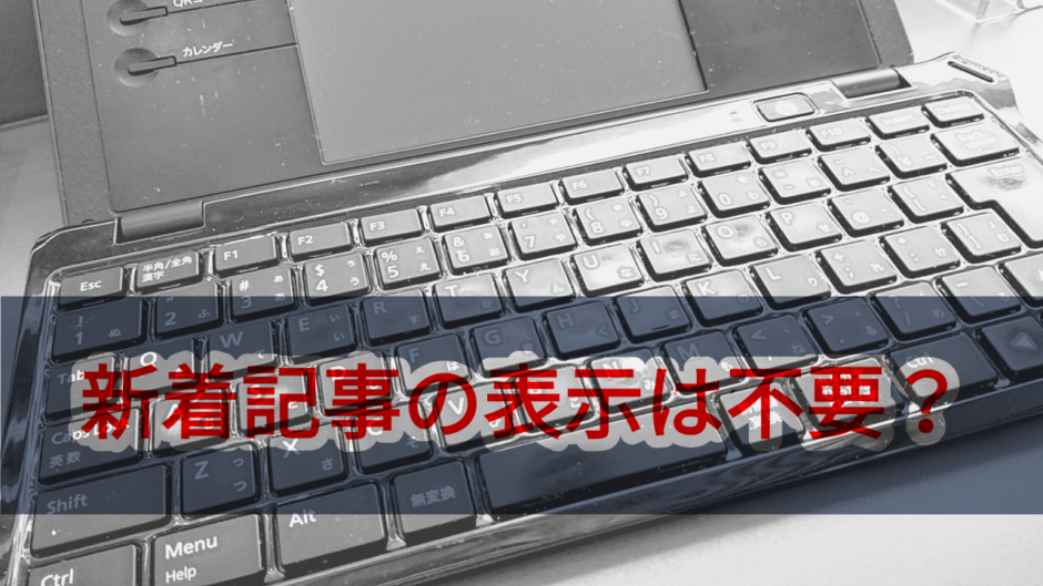 新着一覧は不要