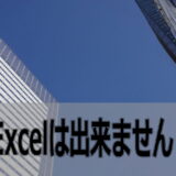 パソコン好きですがエクセルは苦手