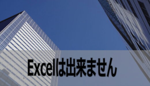 パソコン詳しいですがエクセルは出来ません