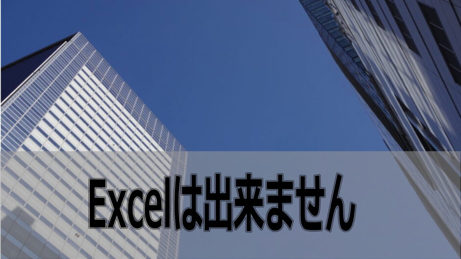 パソコン好きですがエクセルは苦手