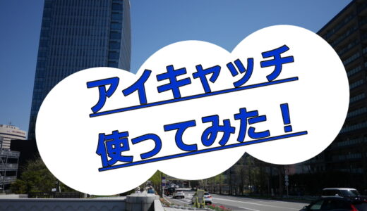 WordPressでタイトル下のアイキャッチ表示をどう運用するか