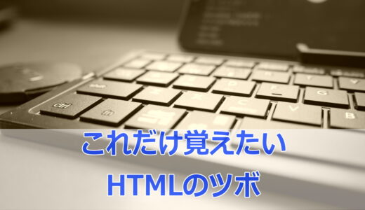 これだけ覚えておきたいHTMLのツボ