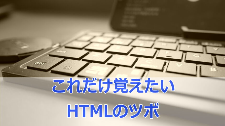 コレだけ覚えたいHTMLのツボ