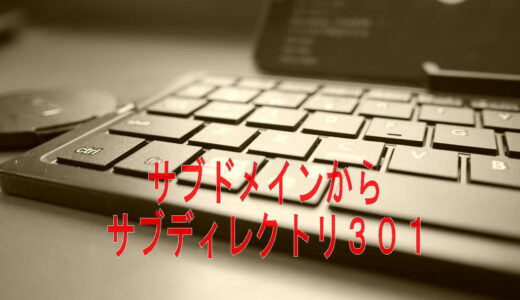 サブドメインからサブディレクトリへのリダイレクト設定