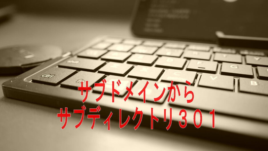 301リダイレクト