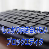WordPressのブロックエディタ
