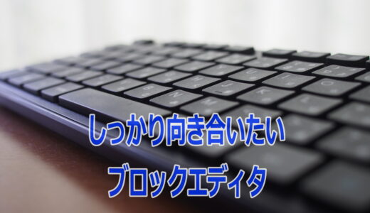 グーテンベルク（Gutenberg）が使いこなせないWordPress8年目の言い訳