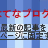 最新記事をトップに固定