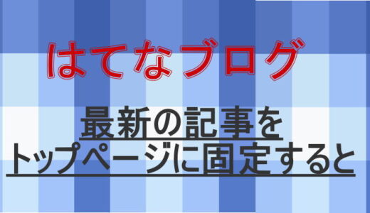 はてなブログで最新記事をトップに固定した場合