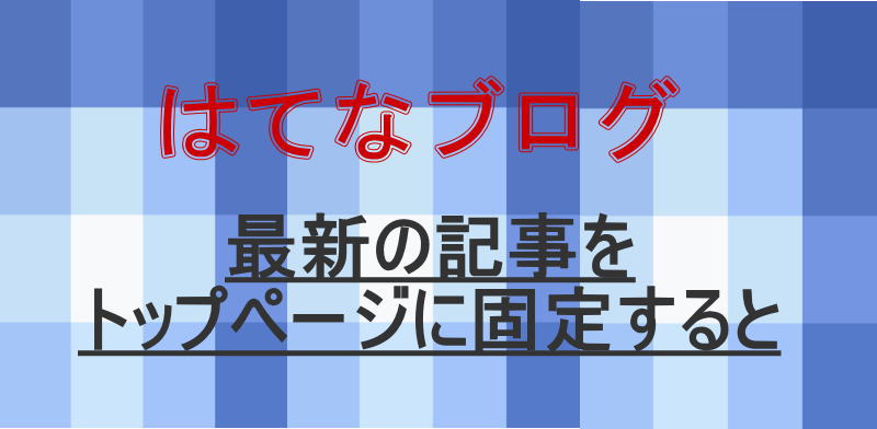 最新記事をトップに固定