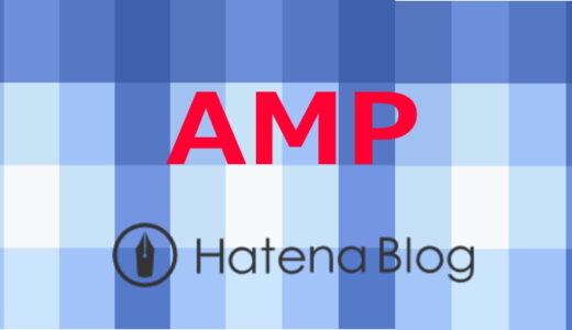 はてなブログでAMPを導入する前に確認しておきたいこと