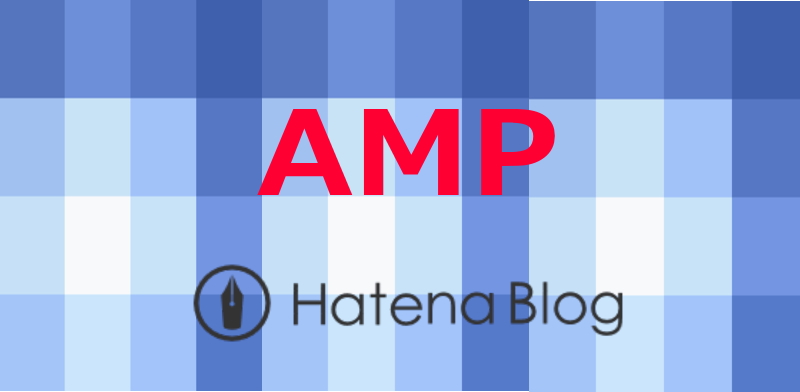 HatenaBlogでAMP対応