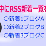 はてなブログの記事内にRSSによる新着を表示