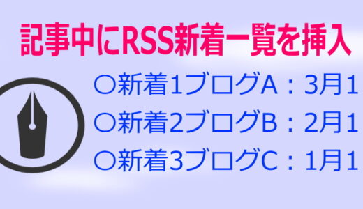 はてなブログの記事内にRSSによる新着を表示