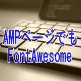 プラグインのAMPでFontAwesome