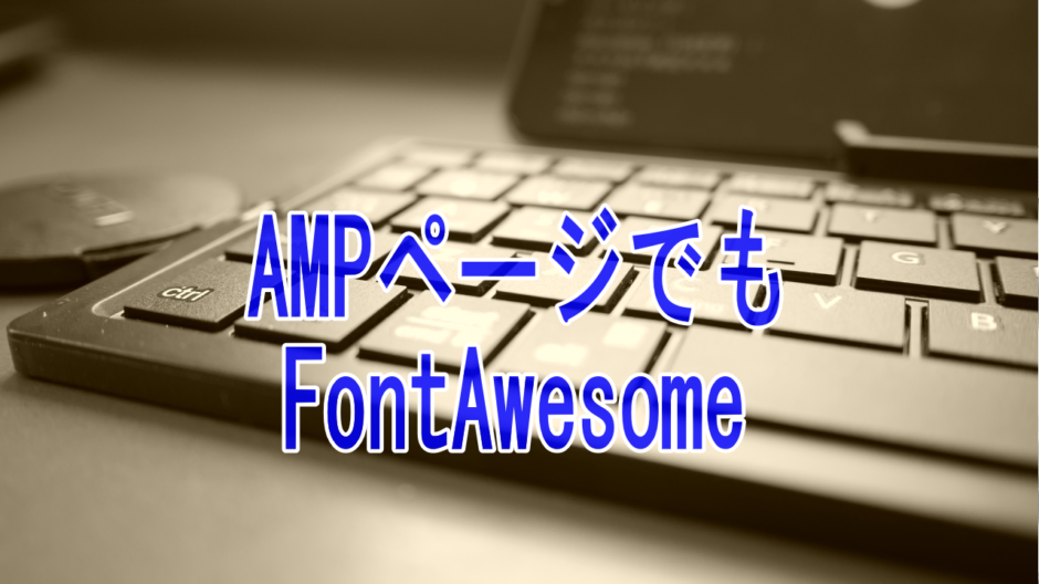 プラグインのAMPでFontAwesome