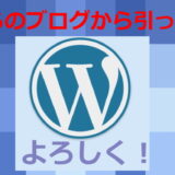 さくらのブログからWordPressへの引越し【決断に至った理由と作業の経過】