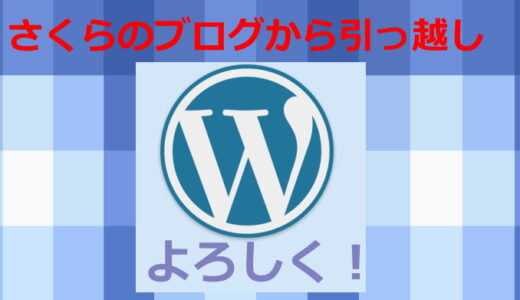 さくらのブログからWordPressへの引越し【決断に至った理由と作業の経過】
