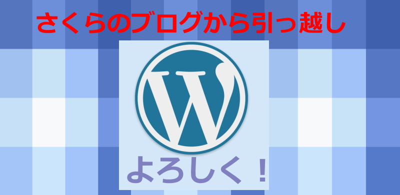 さくらのブログからワードプレス