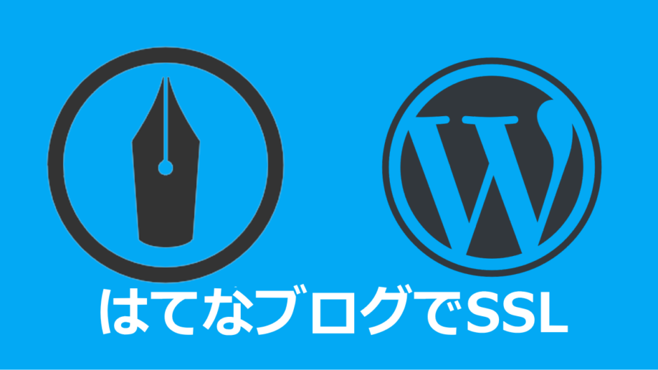 はてなブログでSSL